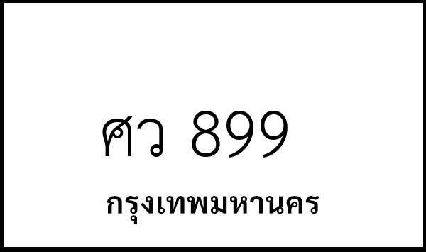 ศว 899